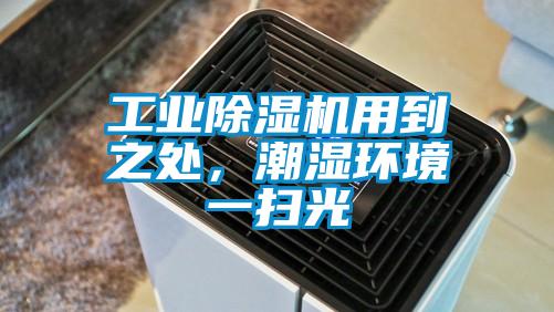 工業(yè)除濕機用到之處，潮濕環(huán)境一掃光