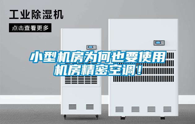 小型機(jī)房為何也要使用機(jī)房精密空調(diào)！