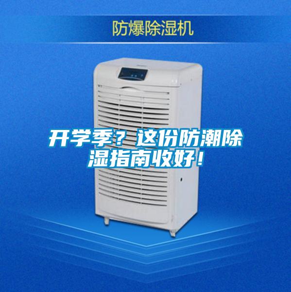 開學(xué)季？這份防潮除濕指南收好！