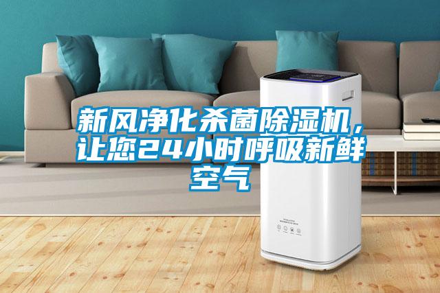 新風(fēng)凈化殺菌除濕機(jī)，讓您24小時(shí)呼吸新鮮空氣
