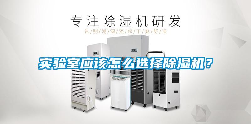 實(shí)驗(yàn)室應(yīng)該怎么選擇除濕機(jī)？