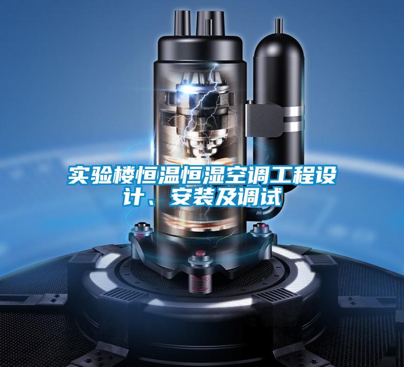實(shí)驗(yàn)樓恒溫恒濕空調(diào)工程設(shè)計(jì)、安裝及調(diào)試