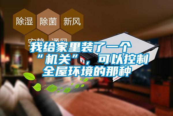 我給家里裝了一個“機(jī)關(guān)”，可以控制全屋環(huán)境的那種