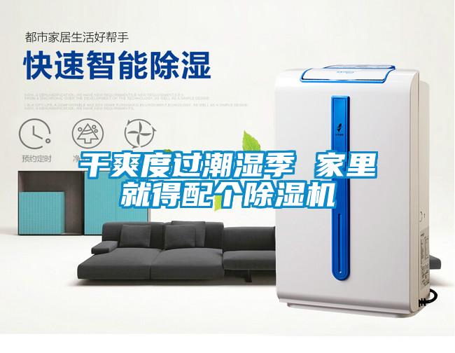 干爽度過(guò)潮濕季 家里就得配個(gè)除濕機(jī)