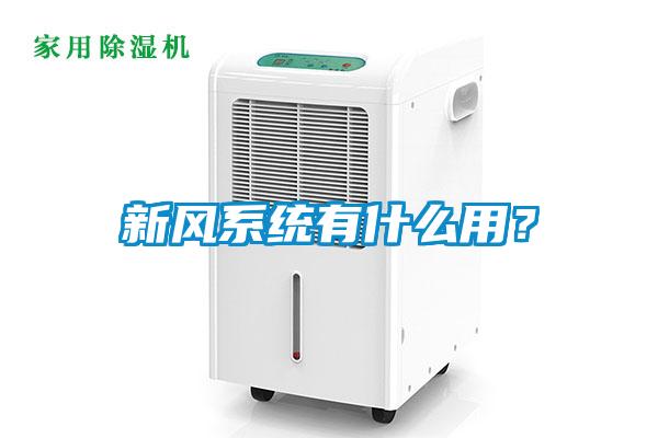 新風(fēng)系統(tǒng)有什么用？