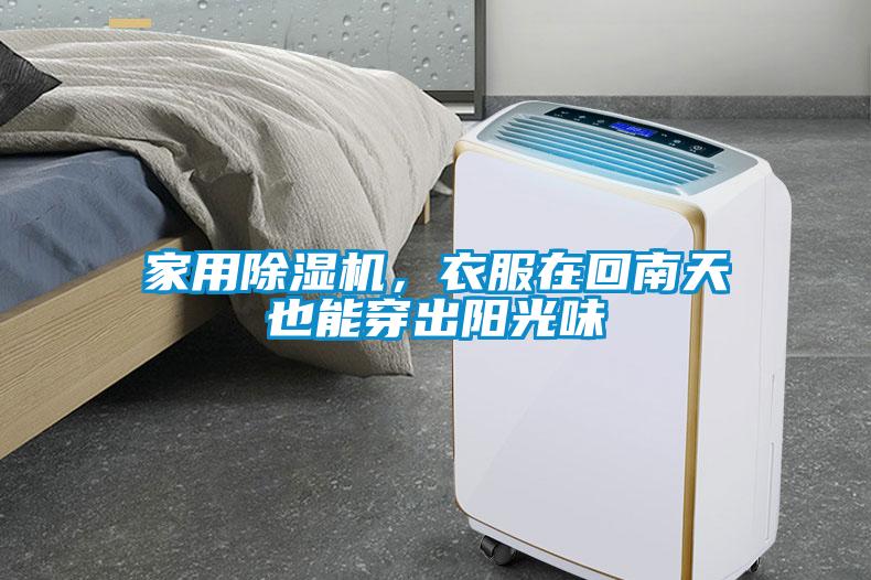 家用除濕機(jī)，衣服在回南天也能穿出陽(yáng)光味
