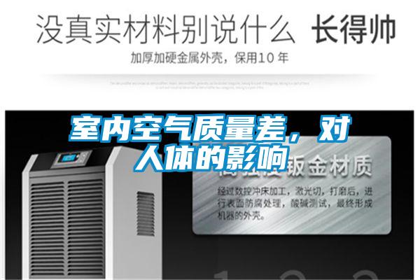 室內(nèi)空氣質(zhì)量差，對人體的影響