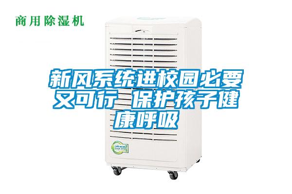 新風系統(tǒng)進校園必要又可行 保護孩子健康呼吸