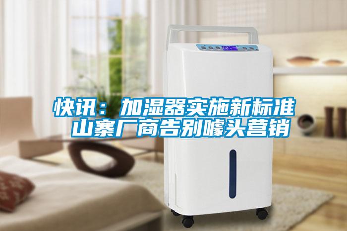 快訊：加濕器實(shí)施新標(biāo)準(zhǔn) 山寨廠商告別噱頭營(yíng)銷(xiāo)