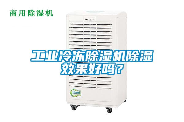 工業(yè)冷凍除濕機除濕效果好嗎？