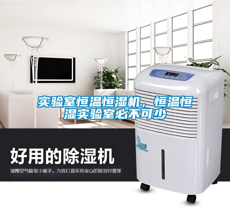 實驗室恒溫恒濕機，恒溫恒濕實驗室必不可少