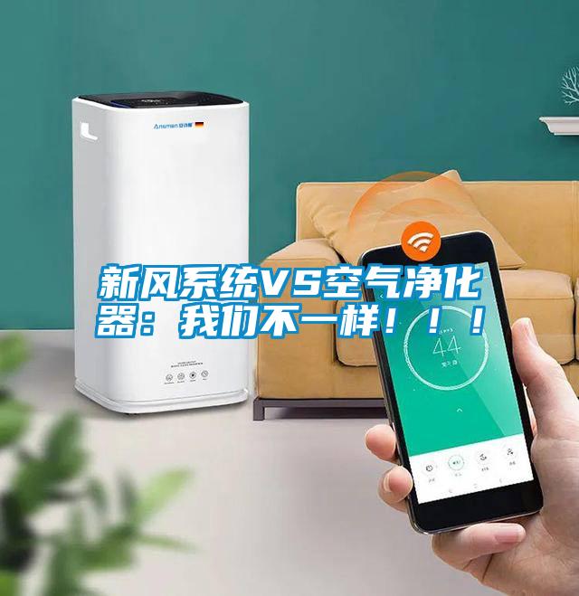 新風系統(tǒng)VS空氣凈化器：我們不一樣！??！