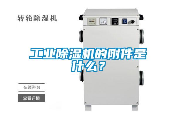 工業(yè)除濕機(jī)的附件是什么？