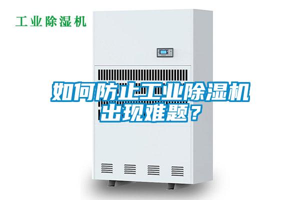 如何防止工業(yè)除濕機(jī)出現(xiàn)難題？