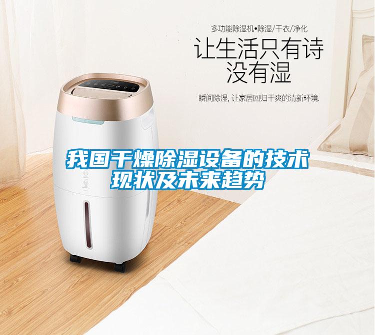 我國干燥除濕設備的技術現(xiàn)狀及未來趨勢
