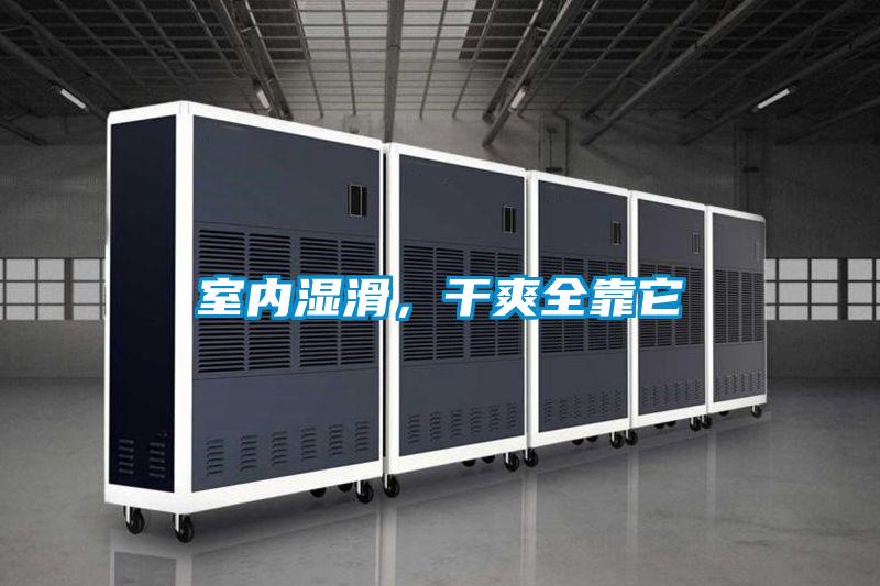 室內(nèi)濕滑，干爽全靠它