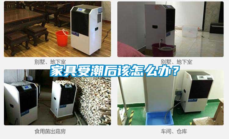 家具受潮后該怎么辦？