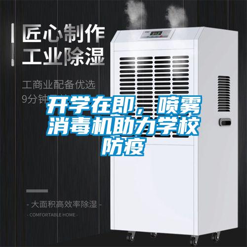 開學在即，噴霧消毒機助力學校防疫