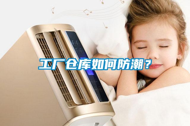 工廠倉庫如何防潮？