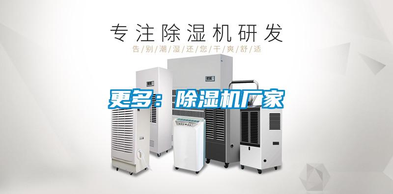 更多：除濕機(jī)廠家