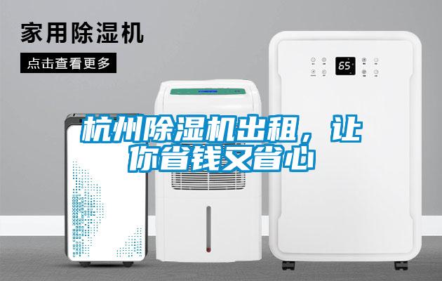 杭州除濕機出租，讓你省錢又省心