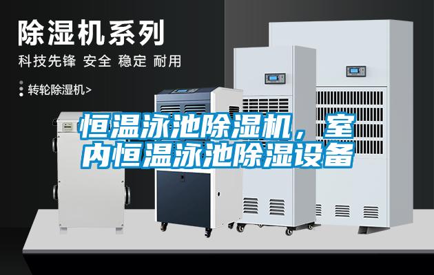 恒溫泳池除濕機(jī)，室內(nèi)恒溫泳池除濕設(shè)備