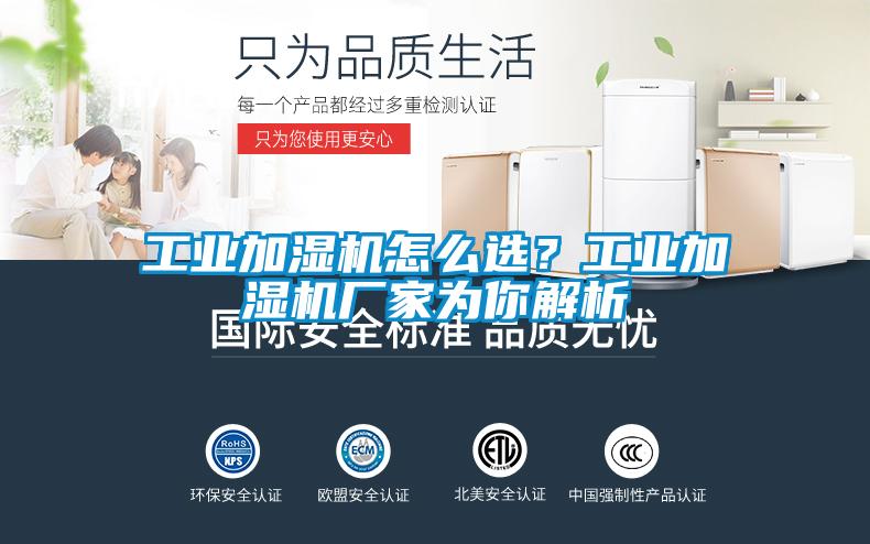 工業(yè)加濕機(jī)怎么選？工業(yè)加濕機(jī)廠家為你解析