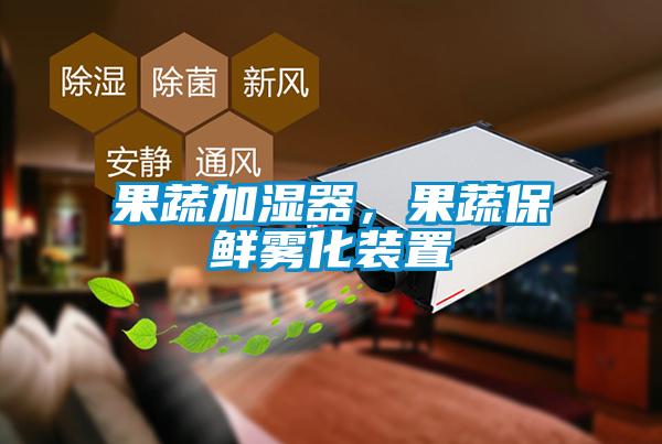 果蔬加濕器，果蔬保鮮霧化裝置