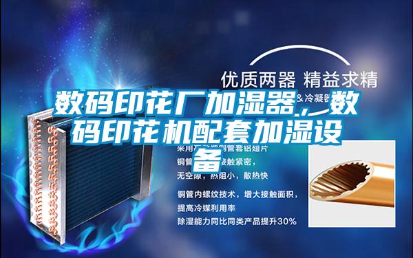 數(shù)碼印花廠加濕器，數(shù)碼印花機配套加濕設備
