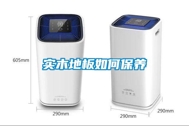 實(shí)木地板如何保養(yǎng)
