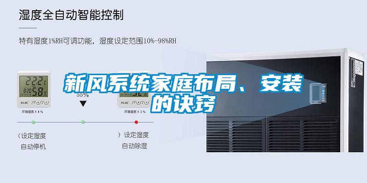 新風(fēng)系統(tǒng)家庭布局、安裝的訣竅