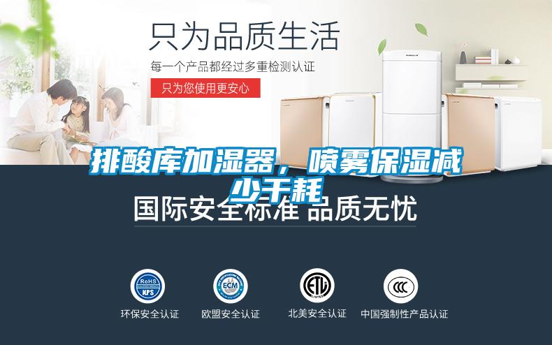 排酸庫加濕器，噴霧保濕減少干耗