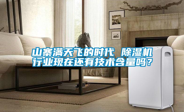 山寨滿天飛的時代 除濕機行業(yè)現(xiàn)在還有技術(shù)含量嗎？