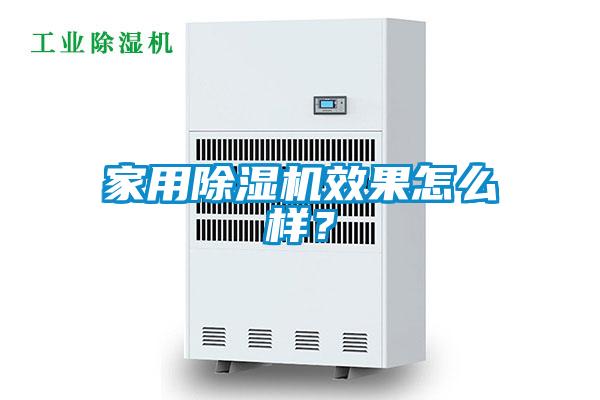 家用除濕機(jī)效果怎么樣？
