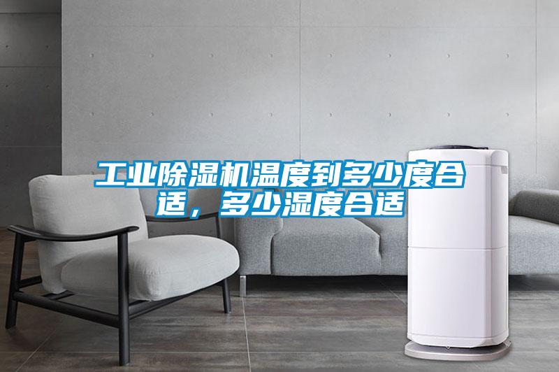 工業(yè)除濕機(jī)溫度到多少度合適，多少濕度合適