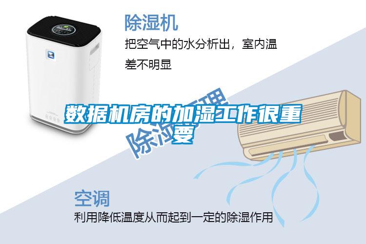 數(shù)據(jù)機房的加濕工作很重要