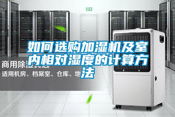 如何選購加濕機(jī)及室內(nèi)相對(duì)濕度的計(jì)算方法