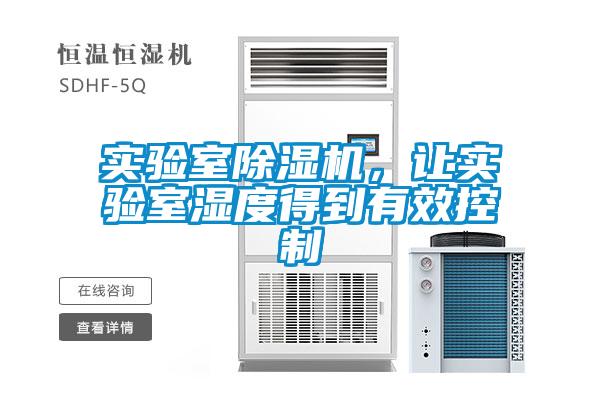 實驗室除濕機，讓實驗室濕度得到有效控制