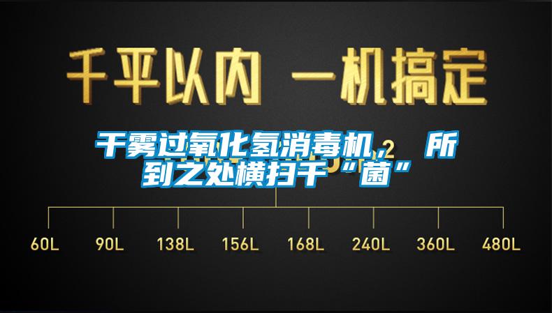 干霧過氧化氫消毒機(jī)， 所到之處橫掃千“菌”