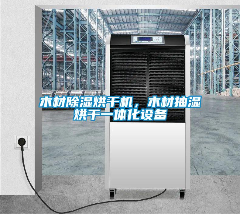 木材除濕烘干機(jī)，木材抽濕烘干一體化設(shè)備
