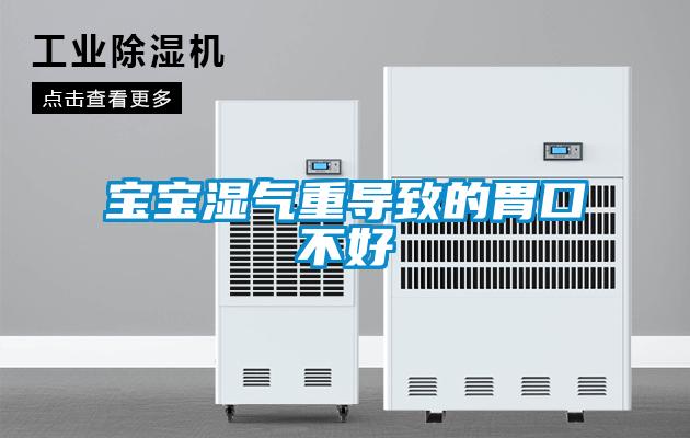 寶寶濕氣重導(dǎo)致的胃口不好