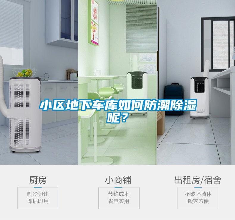 小區(qū)地下車庫如何防潮除濕呢？