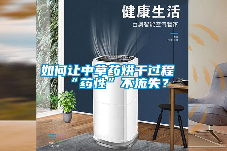 如何讓中草藥烘干過(guò)程“藥性”不流失？