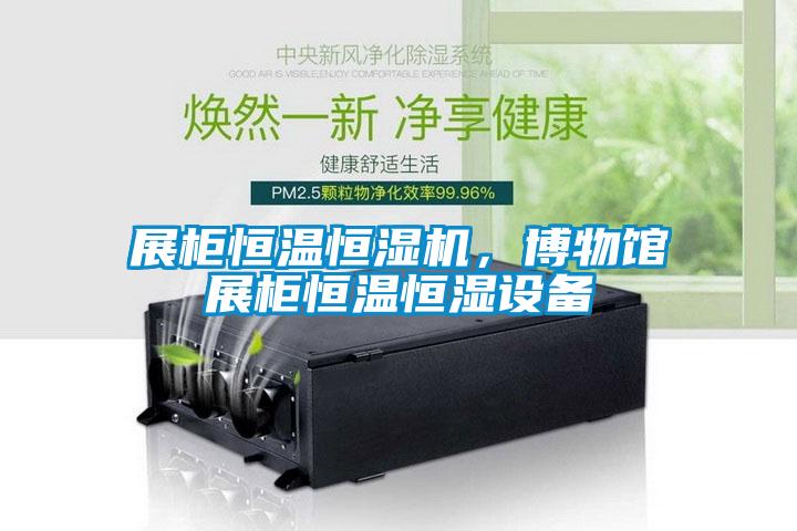 展柜恒溫恒濕機(jī)，博物館展柜恒溫恒濕設(shè)備