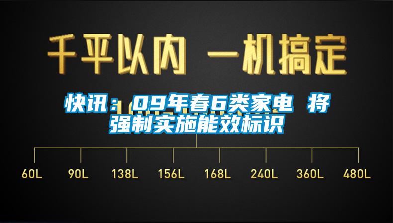 快訊：09年春6類家電 將強(qiáng)制實(shí)施能效標(biāo)識