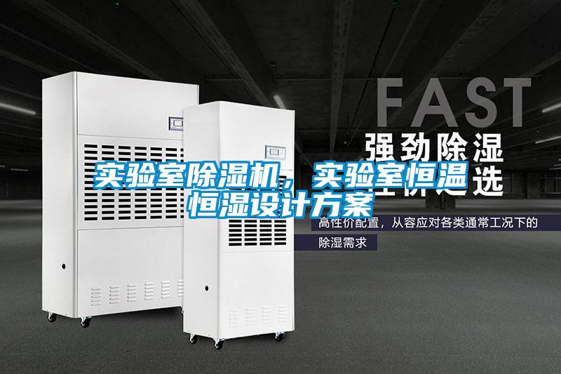 實驗室除濕機，實驗室恒溫恒濕設(shè)計方案