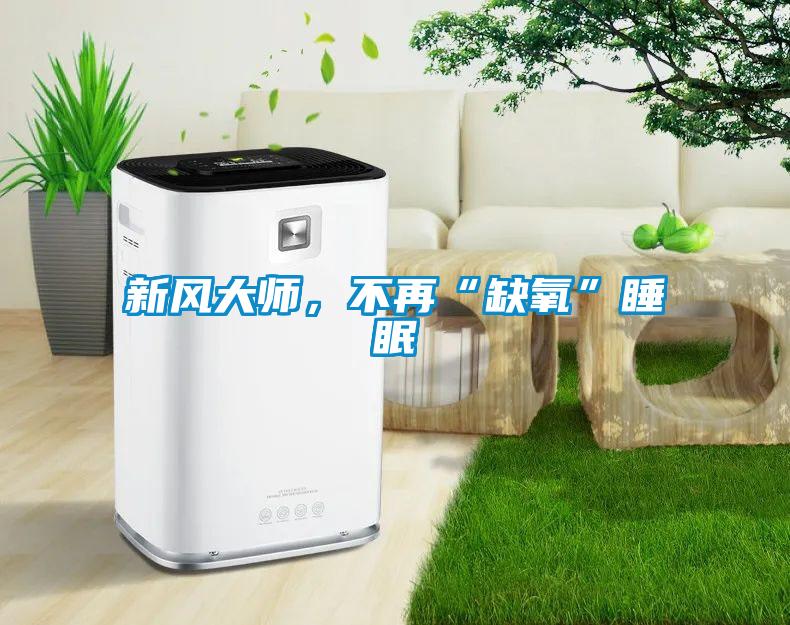 新風大師，不再“缺氧”睡眠
