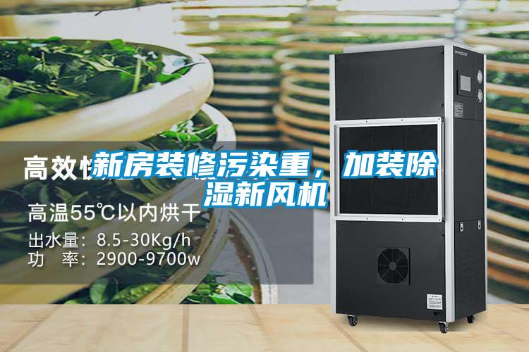 新房裝修污染重，加裝除濕新風(fēng)機(jī)