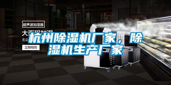 杭州除濕機廠家，除濕機生產(chǎn)廠家