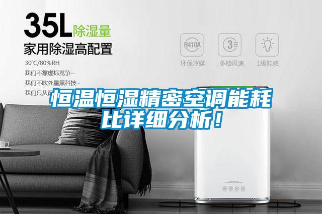 恒溫恒濕精密空調能耗比詳細分析！